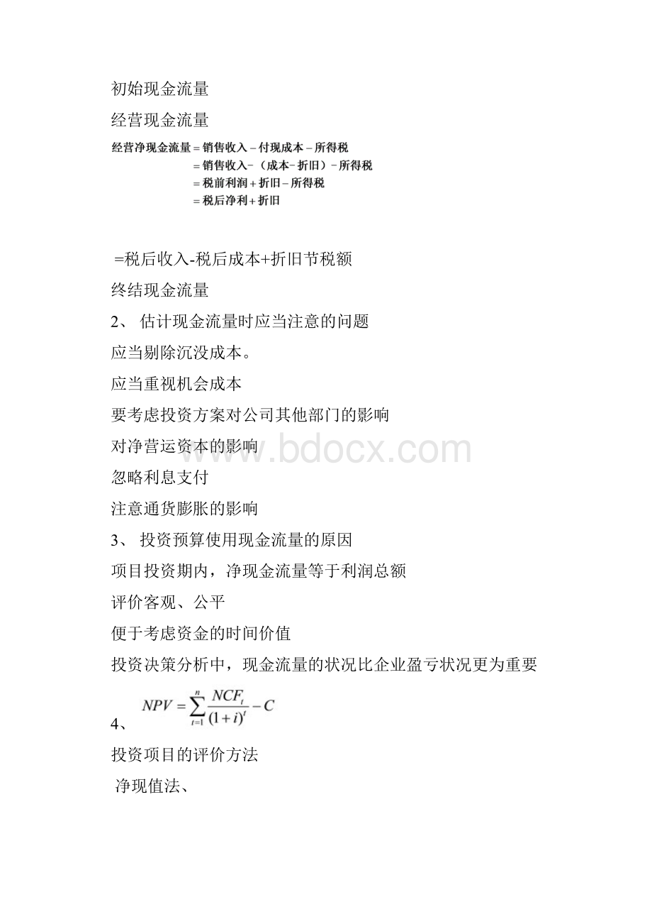 财务管理实验项目投资实践教学教案.docx_第3页