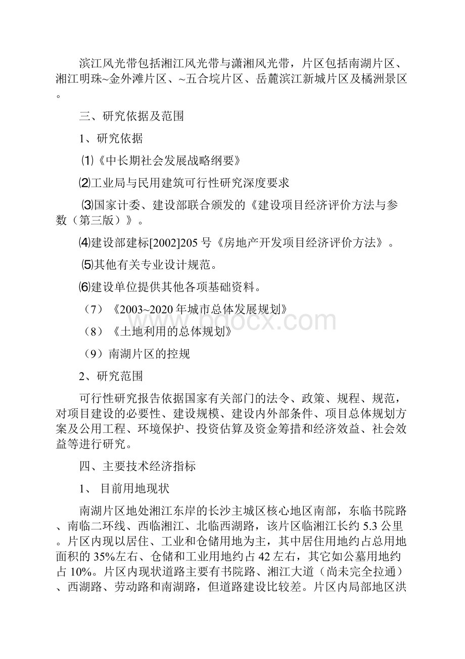 南湖片棚户区拆迁安置及环境整治工程资金申请报告优秀可研报告书117页.docx_第3页