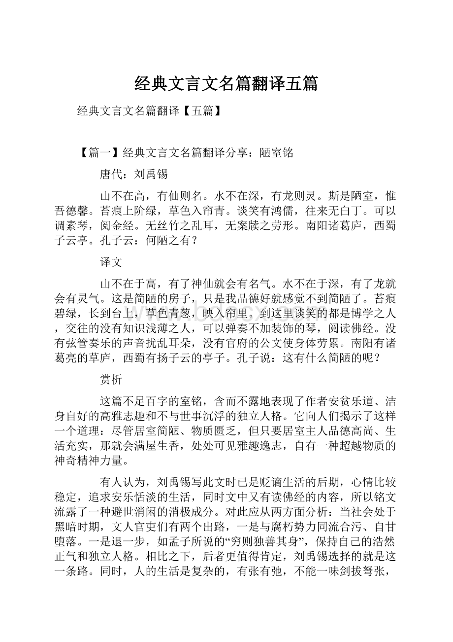 经典文言文名篇翻译五篇.docx_第1页