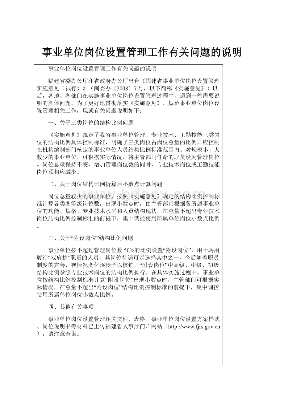 事业单位岗位设置管理工作有关问题的说明.docx_第1页