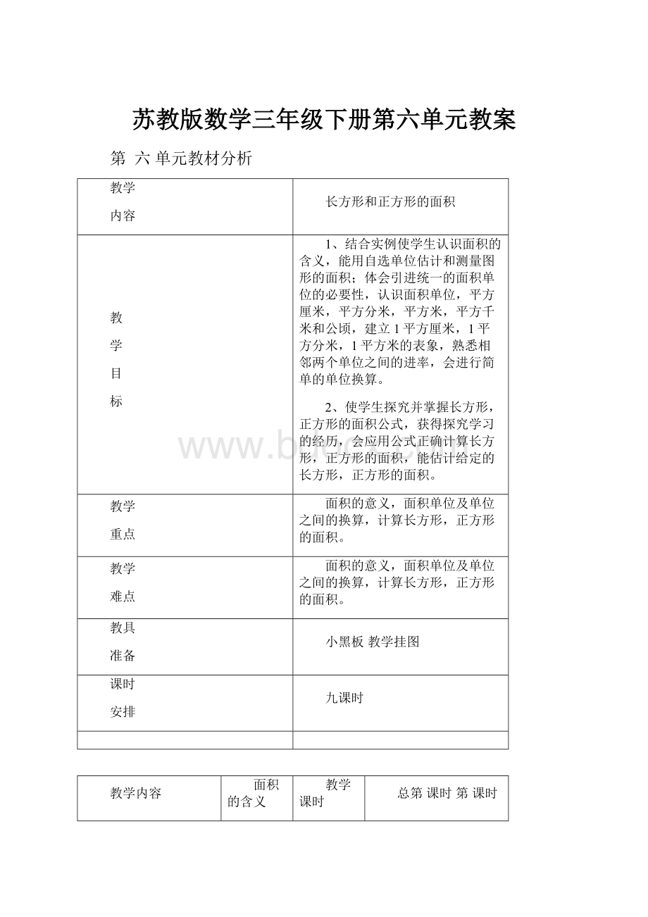 苏教版数学三年级下册第六单元教案.docx