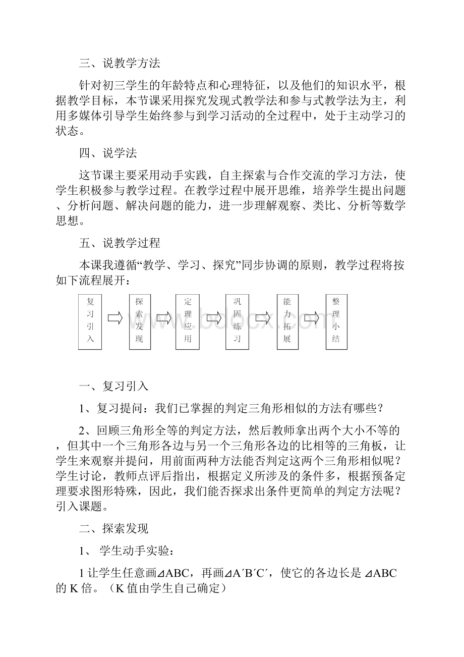 《相似三角形的判定》说课稿附教学设计.docx_第2页