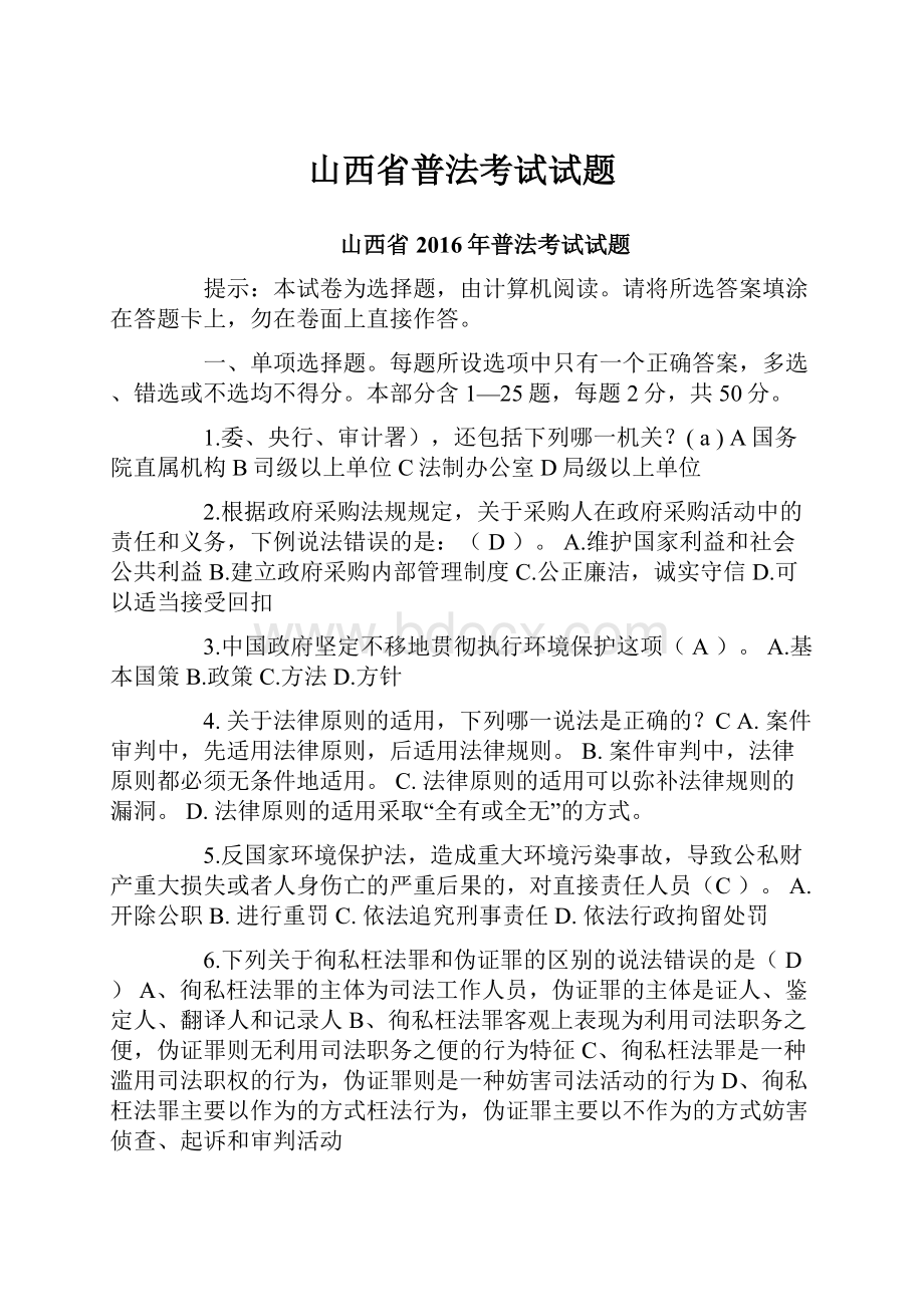 山西省普法考试试题.docx_第1页