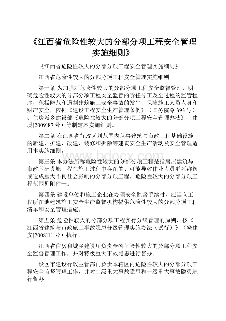 《江西省危险性较大的分部分项工程安全管理实施细则》.docx