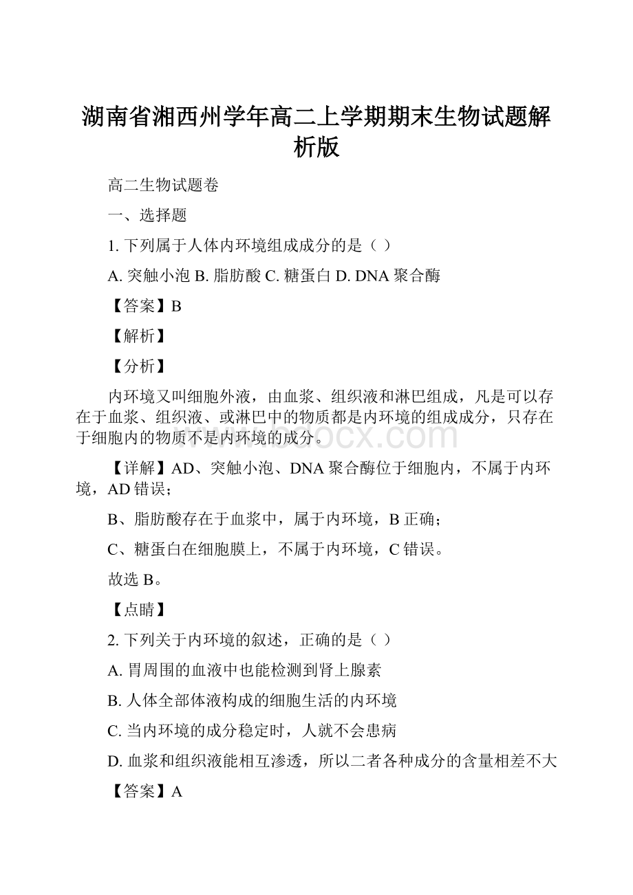 湖南省湘西州学年高二上学期期末生物试题解析版.docx