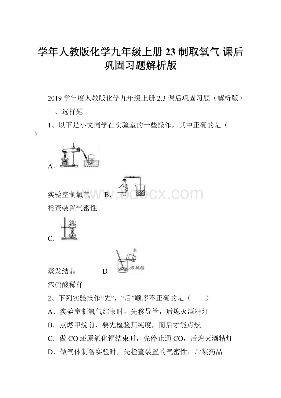 学年人教版化学九年级上册23 制取氧气 课后巩固习题解析版.docx_第1页