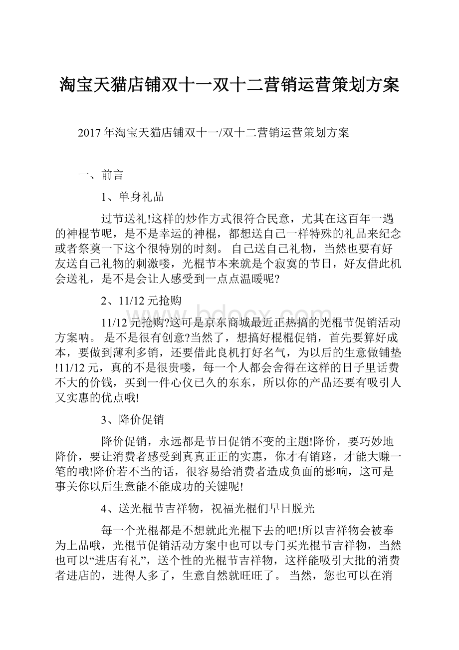 淘宝天猫店铺双十一双十二营销运营策划方案.docx_第1页