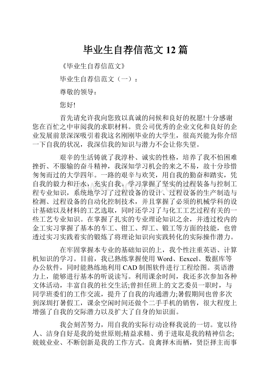 毕业生自荐信范文12篇.docx