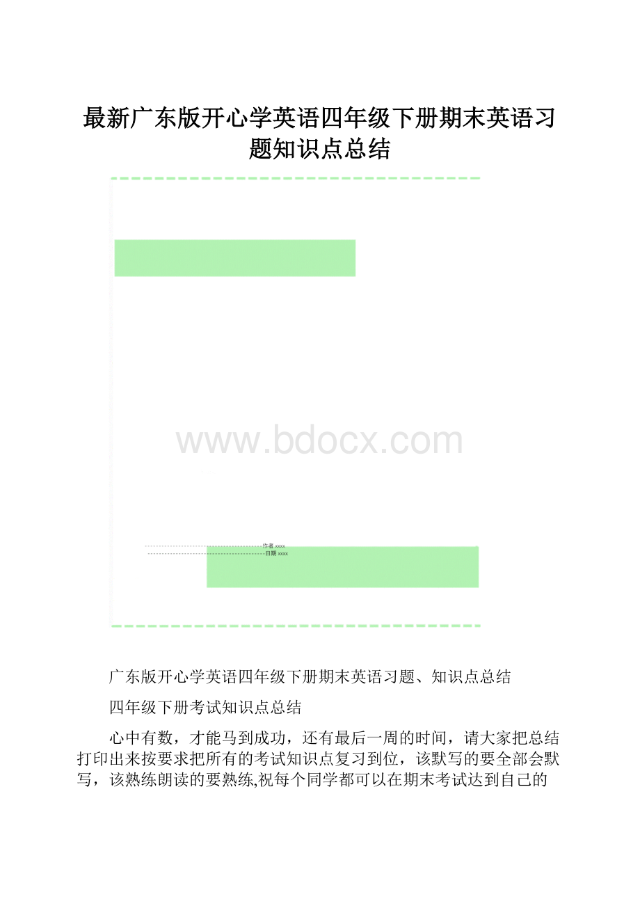 最新广东版开心学英语四年级下册期末英语习题知识点总结.docx