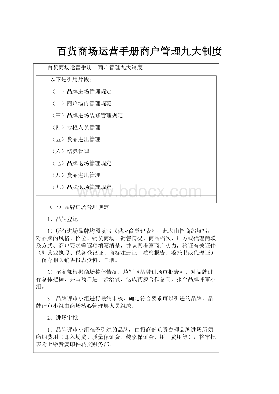 百货商场运营手册商户管理九大制度.docx_第1页