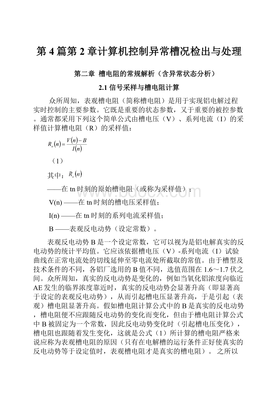 第4篇第2章计算机控制异常槽况检出与处理.docx