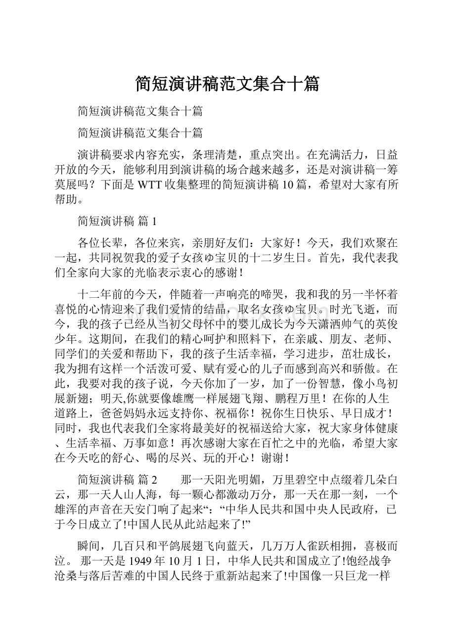 简短演讲稿范文集合十篇.docx