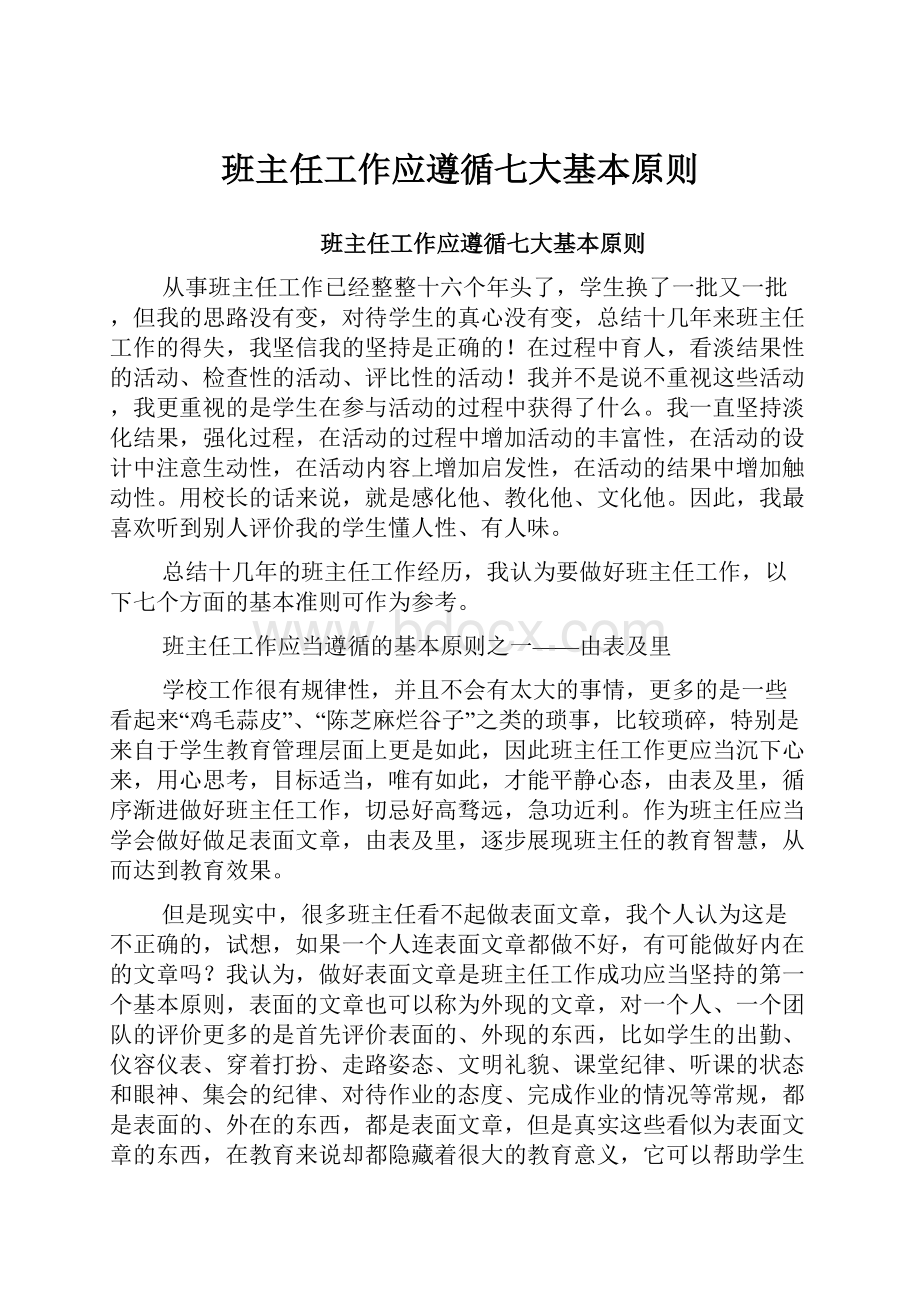 班主任工作应遵循七大基本原则.docx_第1页