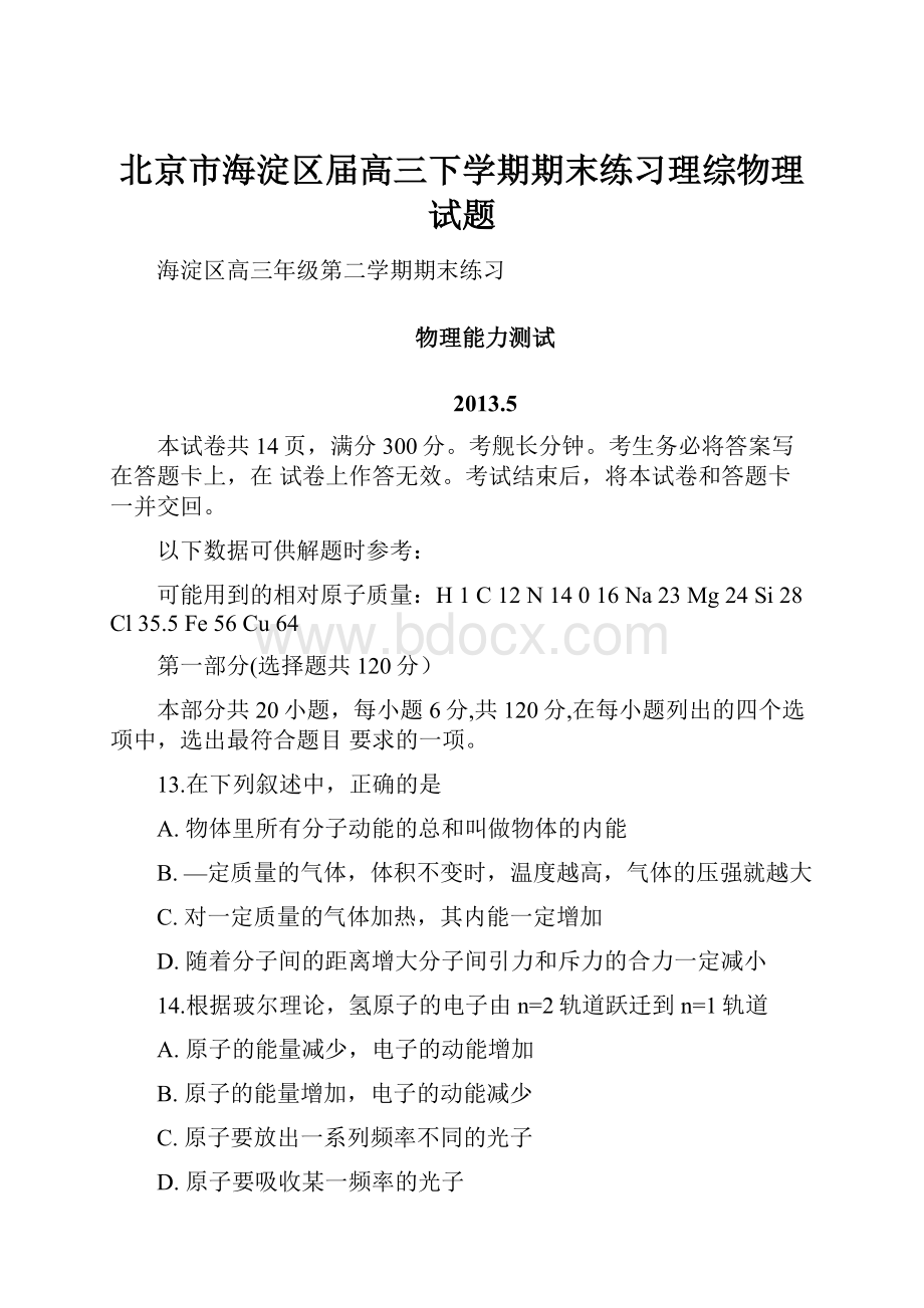 北京市海淀区届高三下学期期末练习理综物理试题.docx_第1页