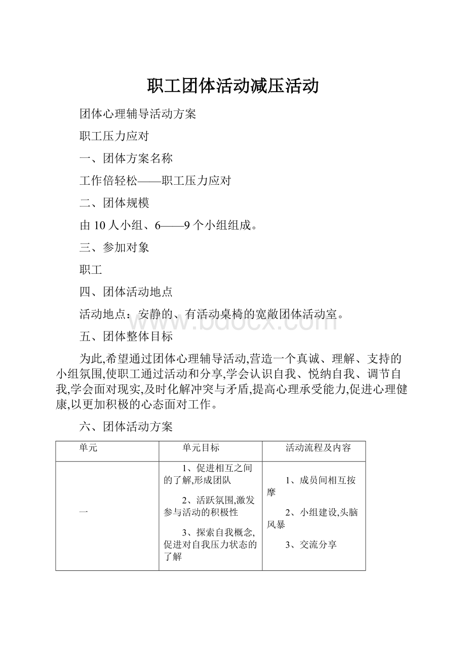 职工团体活动减压活动.docx_第1页