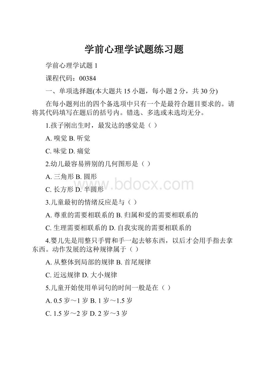 学前心理学试题练习题.docx_第1页