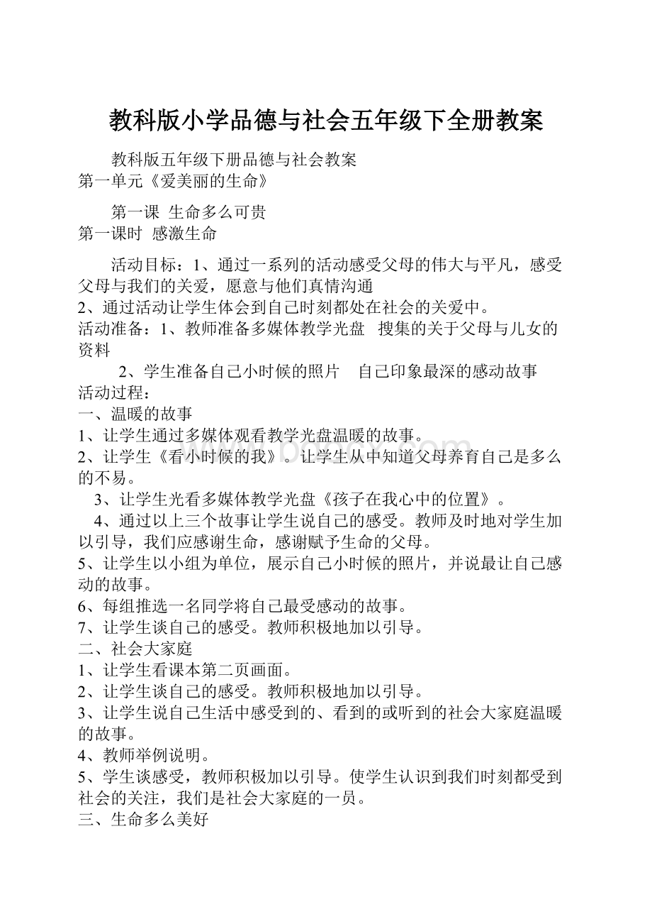 教科版小学品德与社会五年级下全册教案.docx