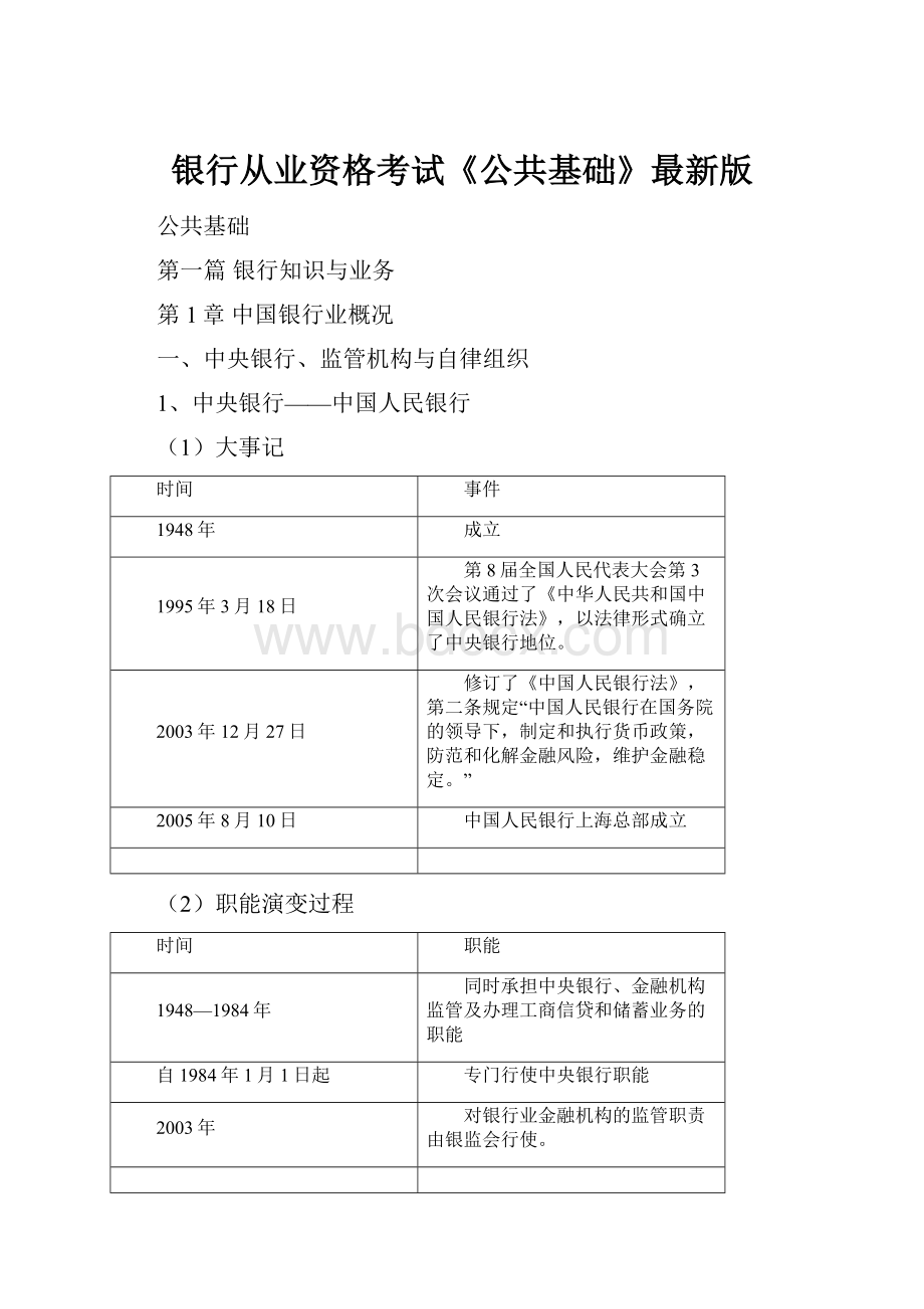 银行从业资格考试《公共基础》最新版.docx