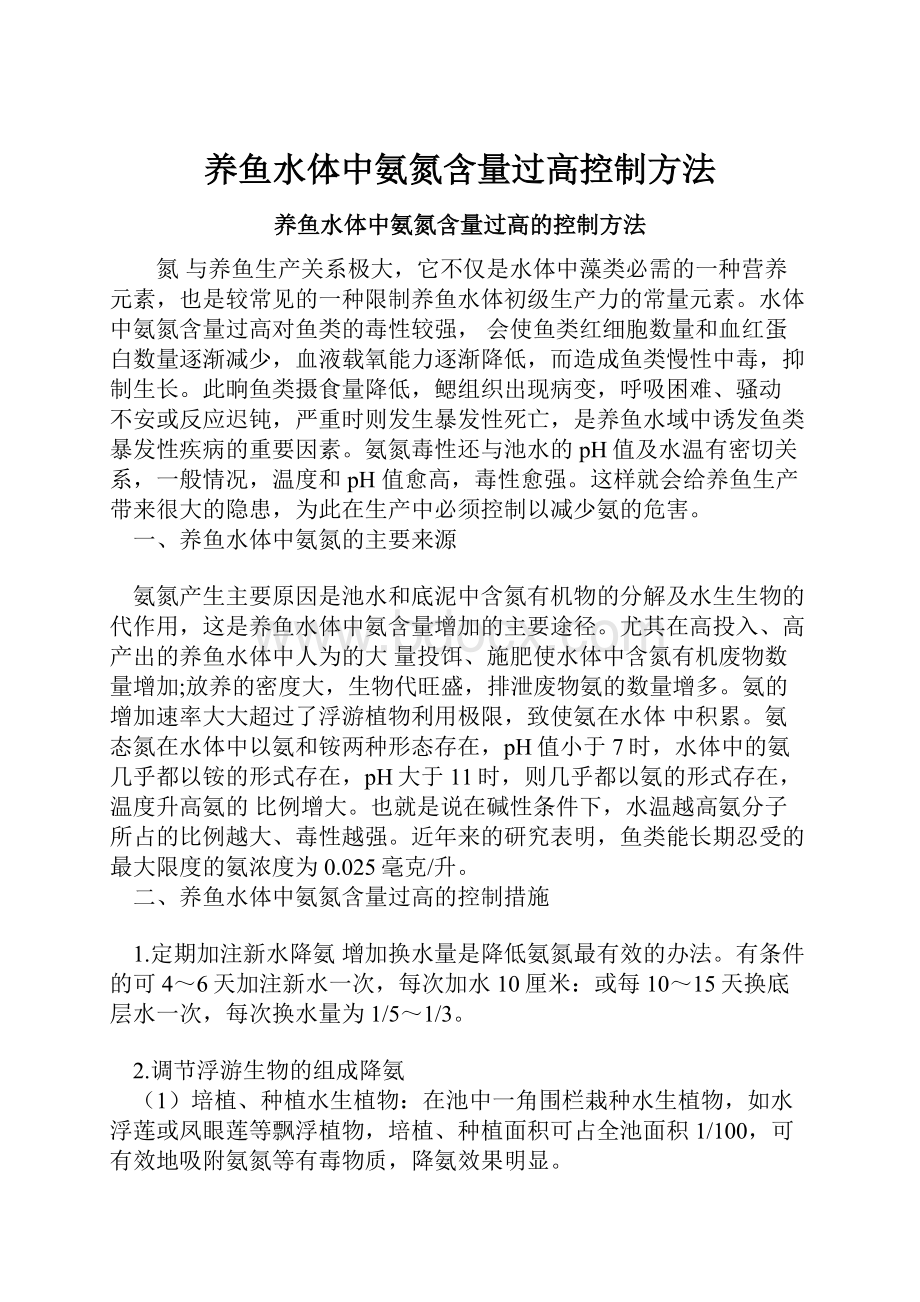 养鱼水体中氨氮含量过高控制方法.docx_第1页