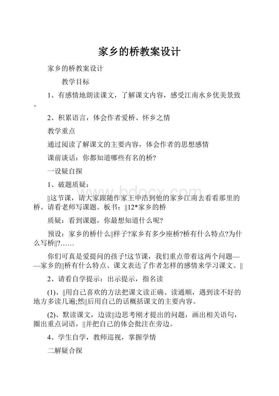 家乡的桥教案设计.docx_第1页