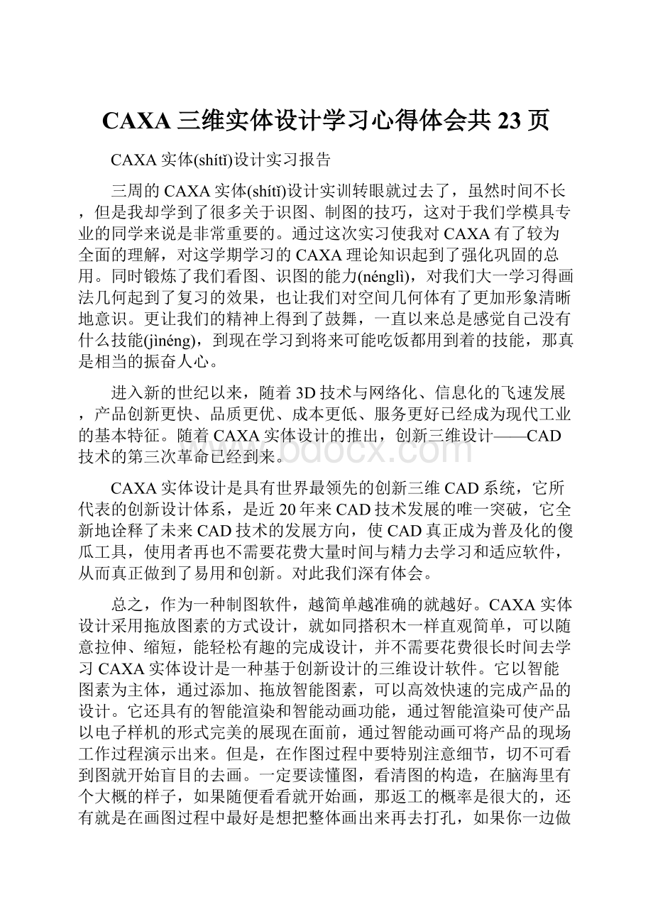 CAXA三维实体设计学习心得体会共23页.docx