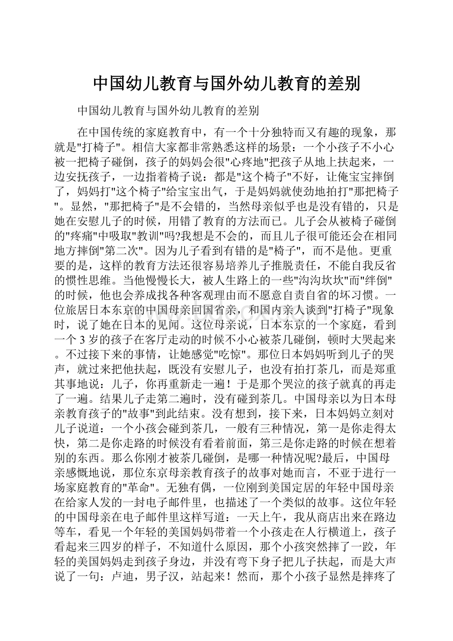 中国幼儿教育与国外幼儿教育的差别.docx