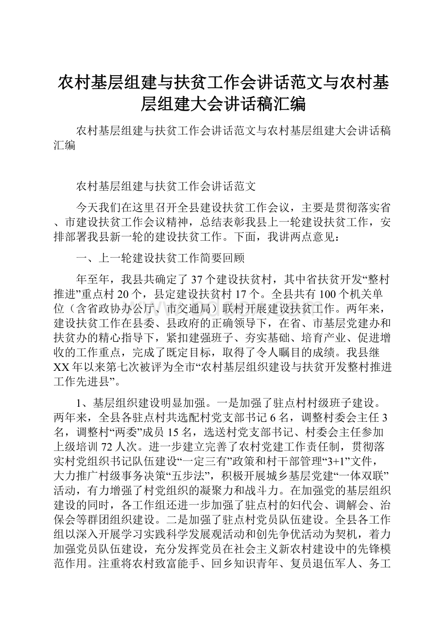 农村基层组建与扶贫工作会讲话范文与农村基层组建大会讲话稿汇编.docx