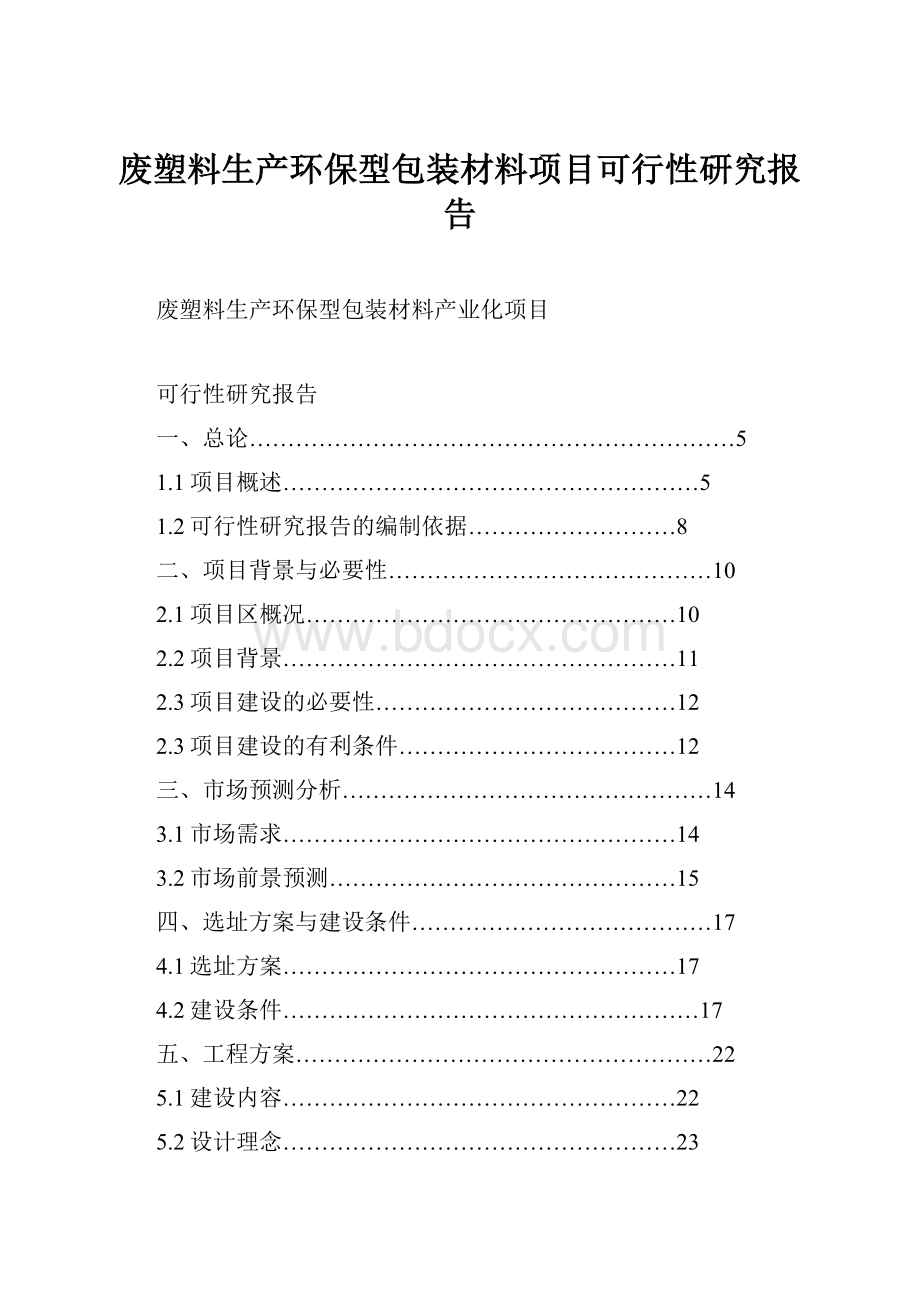 废塑料生产环保型包装材料项目可行性研究报告.docx