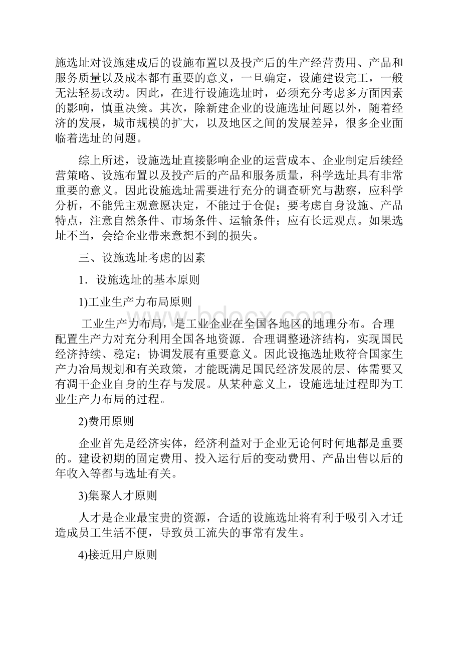 完整版第二章设施选址及评价.docx_第2页