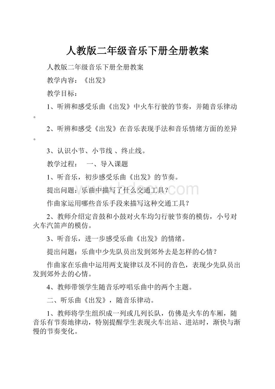 人教版二年级音乐下册全册教案.docx_第1页