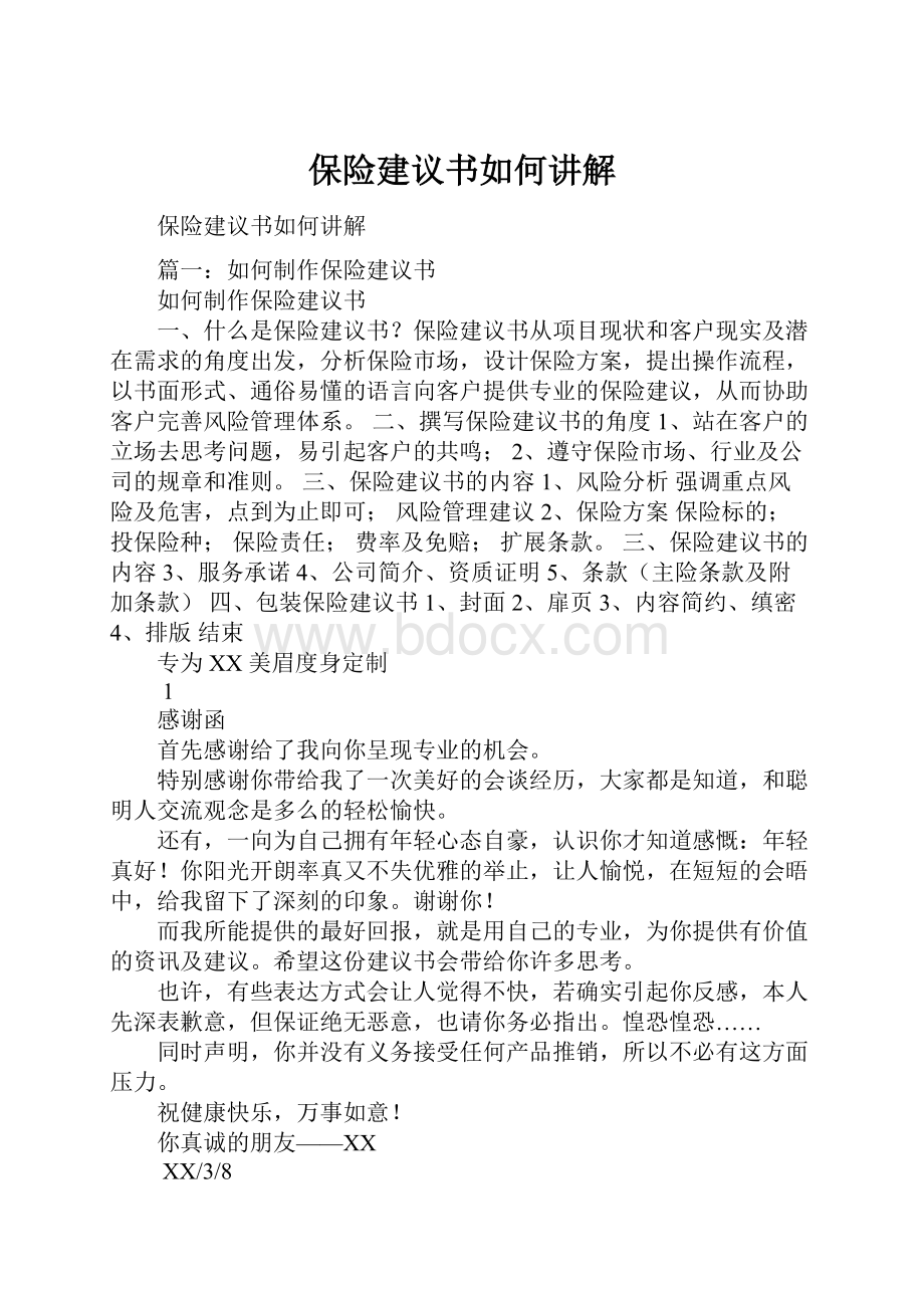 保险建议书如何讲解.docx