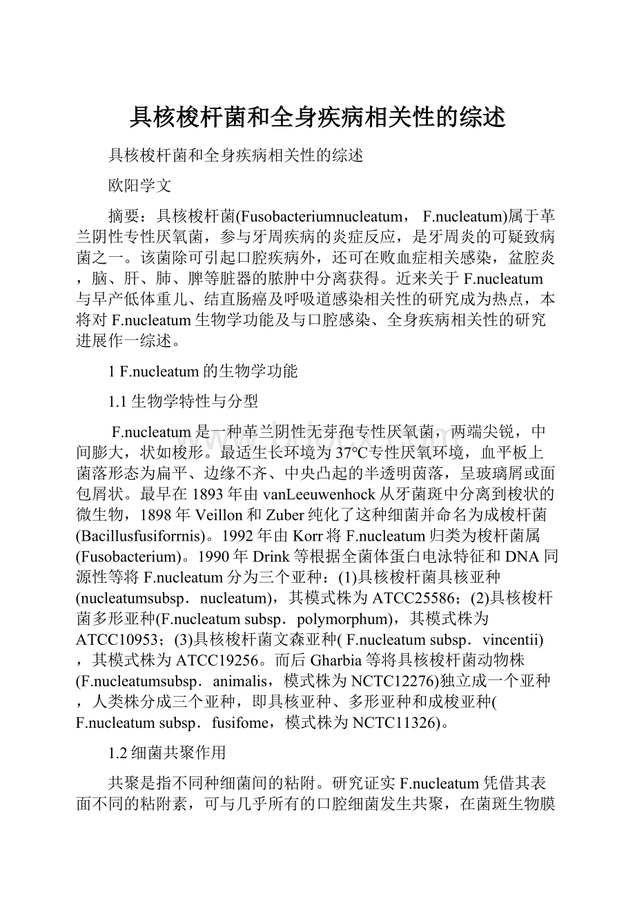 具核梭杆菌和全身疾病相关性的综述.docx_第1页