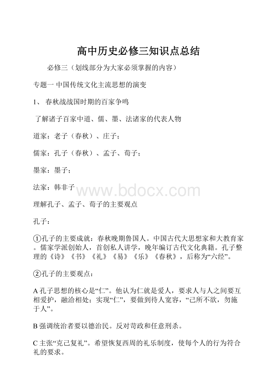 高中历史必修三知识点总结.docx