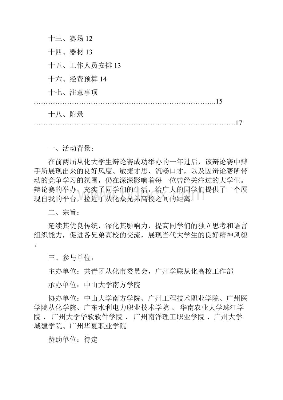 从化九大高校第三届大学生辩论赛策划书修改后.docx_第2页