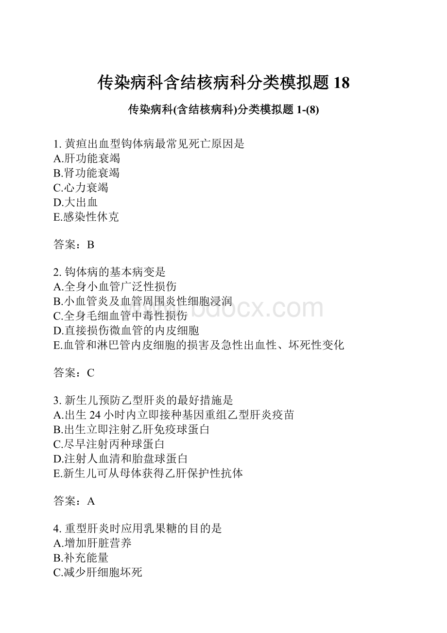 传染病科含结核病科分类模拟题18.docx