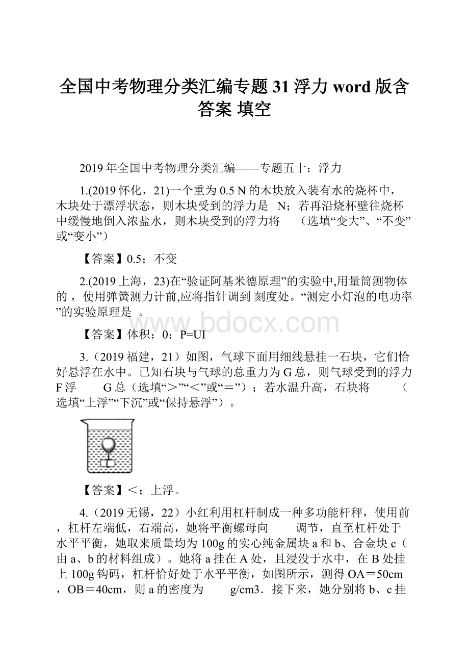 全国中考物理分类汇编专题31浮力word版含答案填空.docx