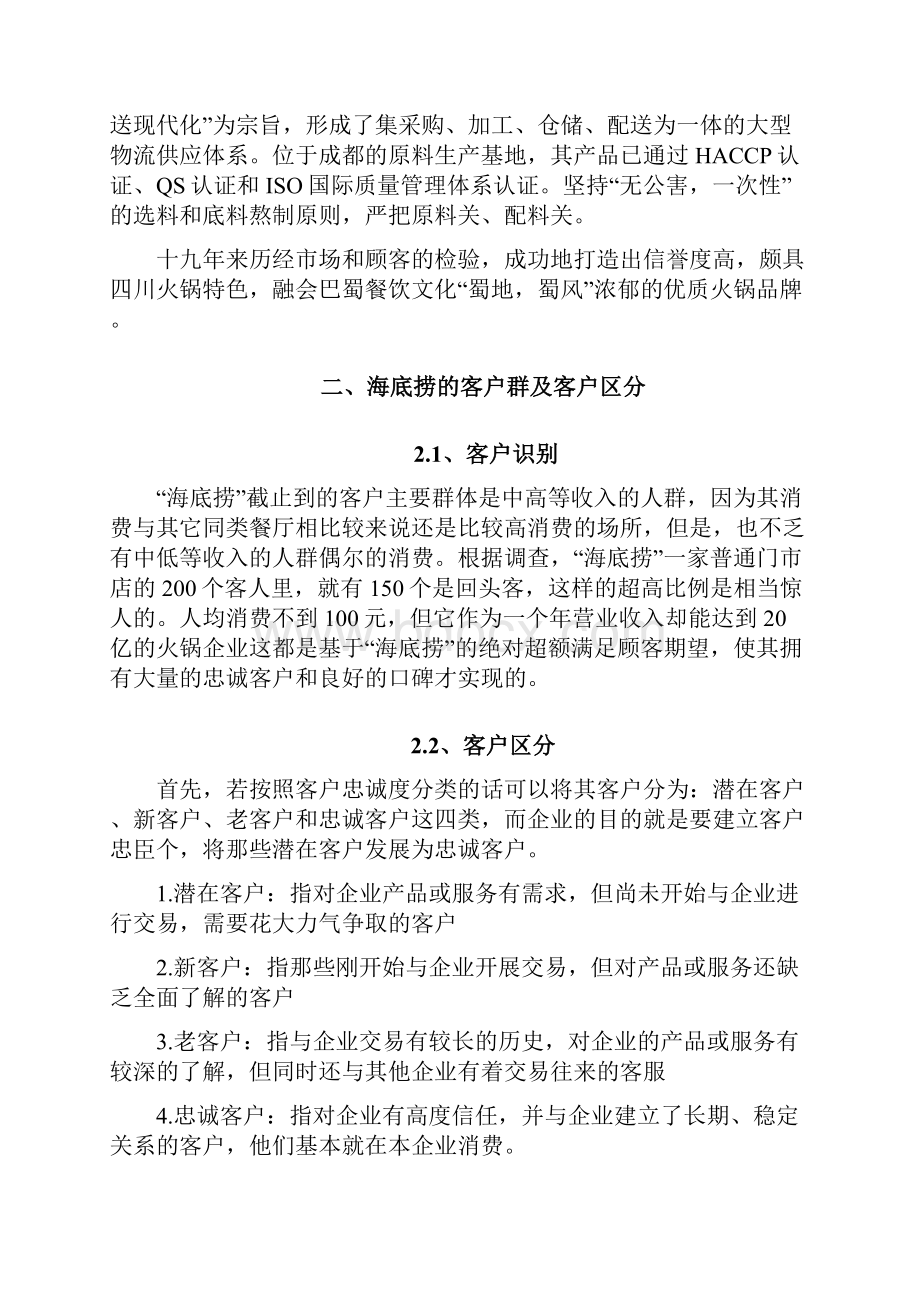 海底捞客户关系管理分析.docx_第2页