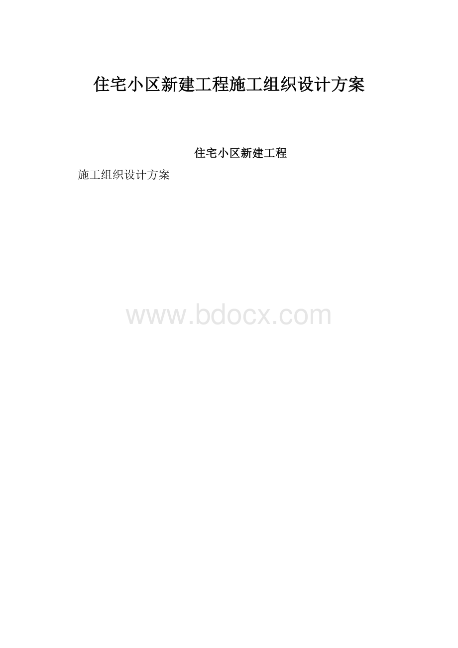 住宅小区新建工程施工组织设计方案.docx