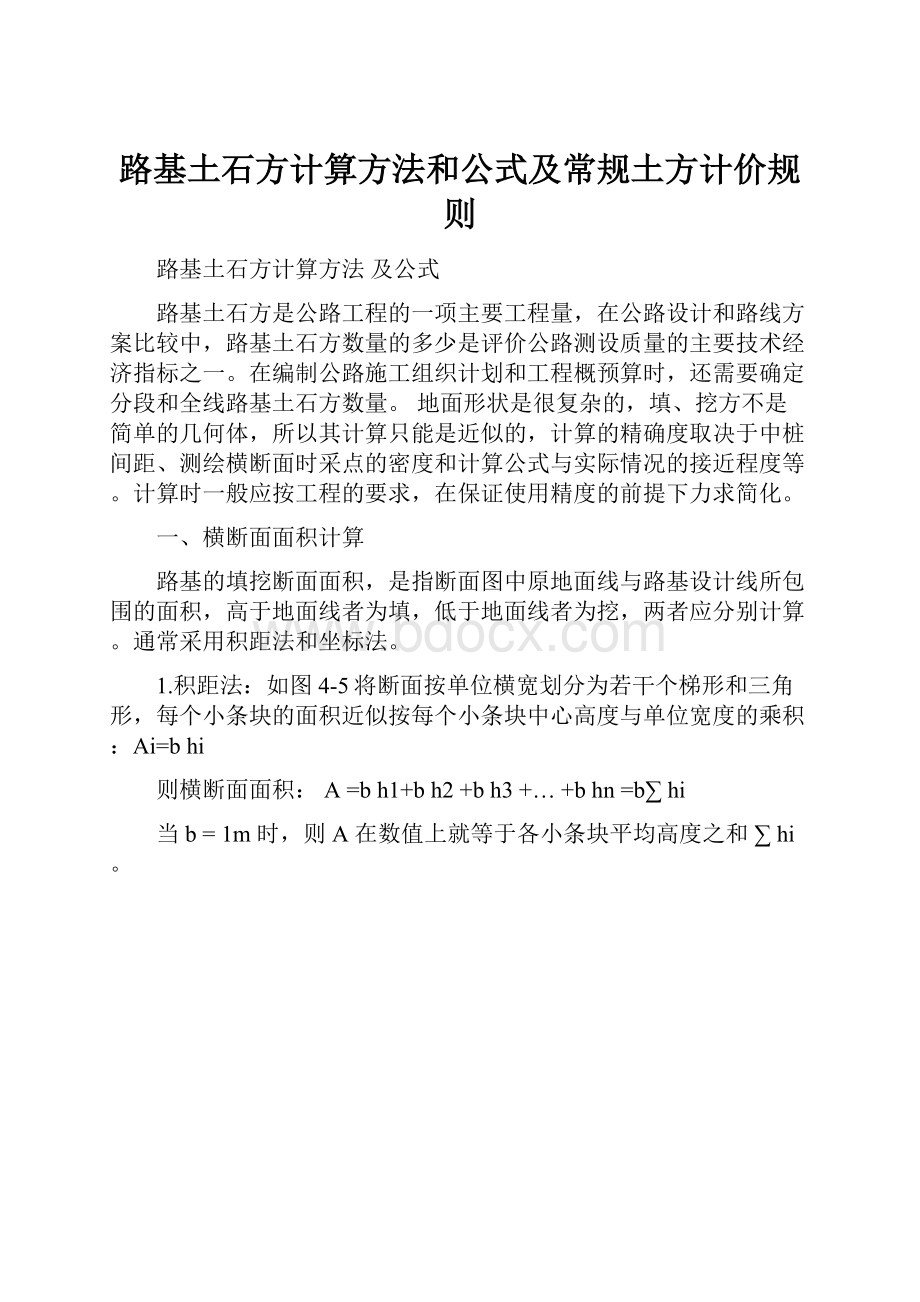 路基土石方计算方法和公式及常规土方计价规则.docx