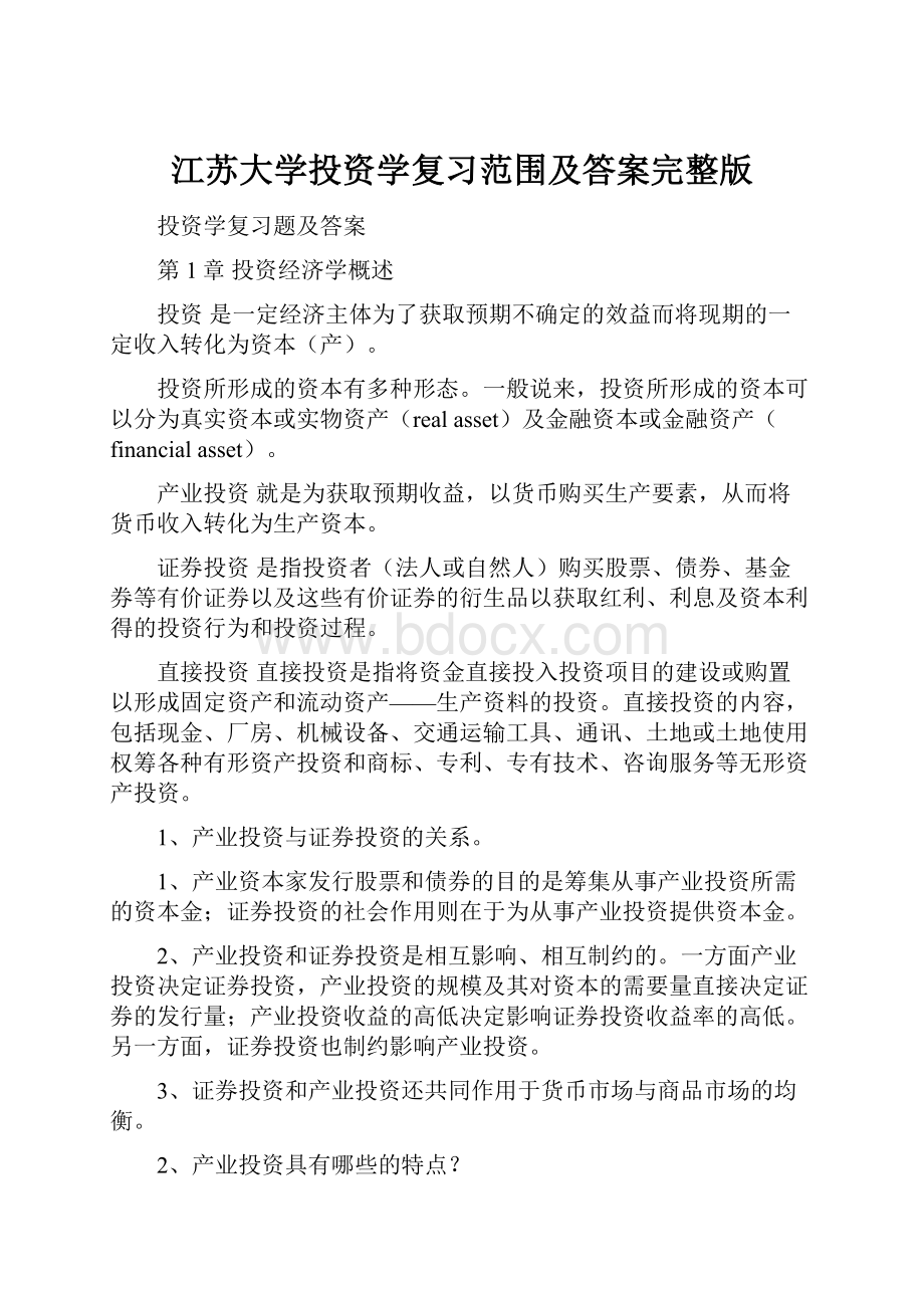 江苏大学投资学复习范围及答案完整版.docx