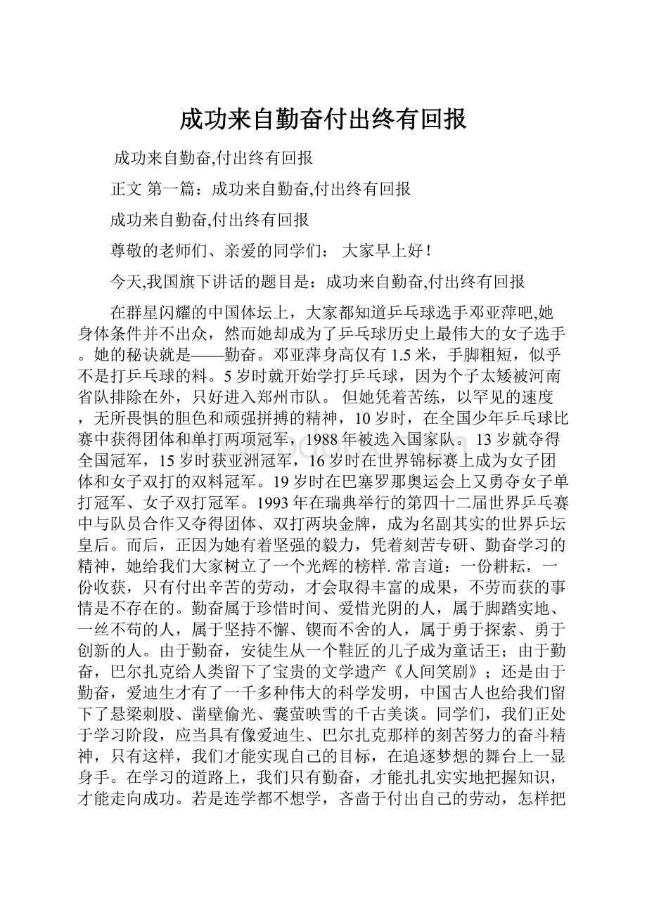 成功来自勤奋付出终有回报.docx