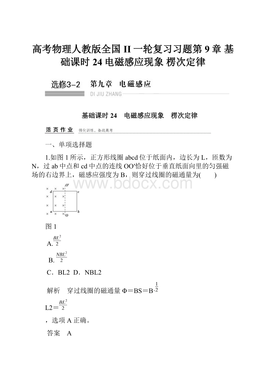 高考物理人教版全国II一轮复习习题第9章 基础课时24电磁感应现象 楞次定律.docx_第1页