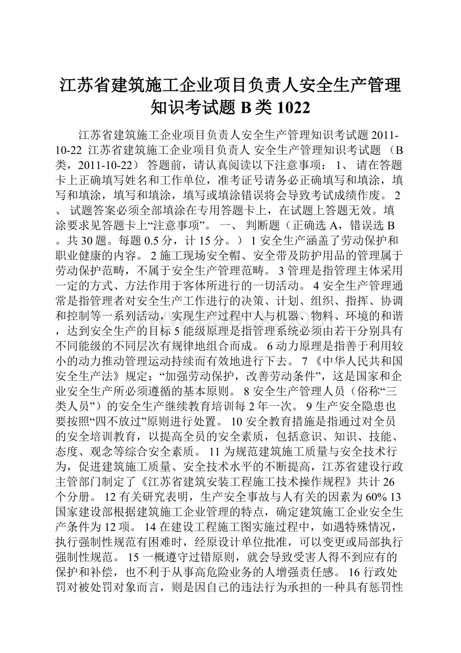 江苏省建筑施工企业项目负责人安全生产管理知识考试题B类1022.docx