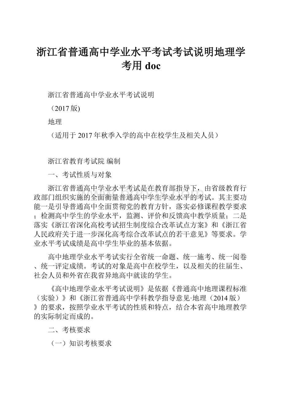 浙江省普通高中学业水平考试考试说明地理学考用doc.docx