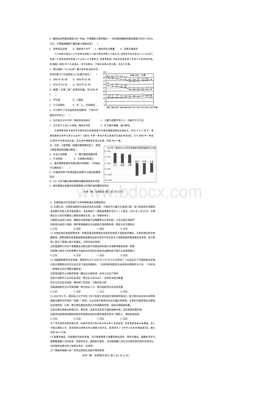 全国百强校顶尖名校黑龙江省哈尔滨市第三中学届高三第一次模拟考试内考文科综合扫描版.docx_第2页