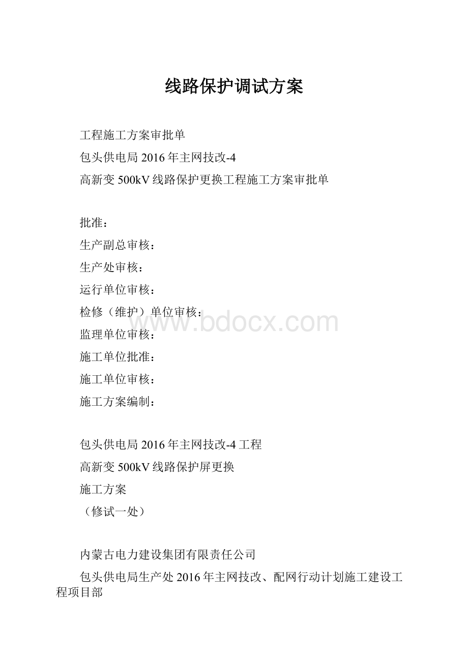 线路保护调试方案.docx