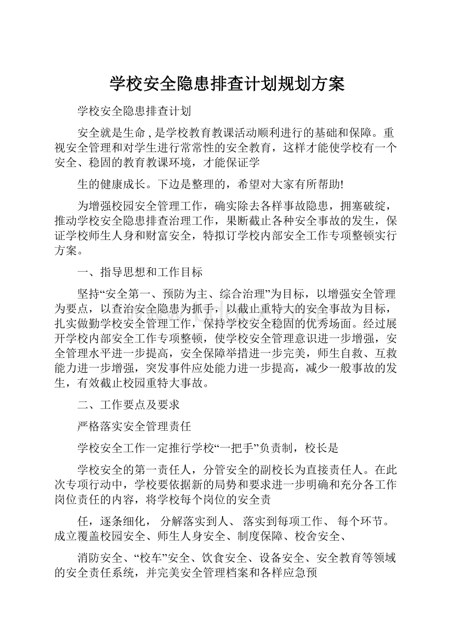 学校安全隐患排查计划规划方案.docx