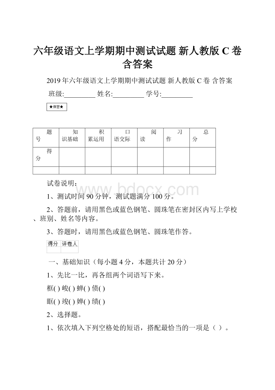 六年级语文上学期期中测试试题 新人教版C卷 含答案.docx