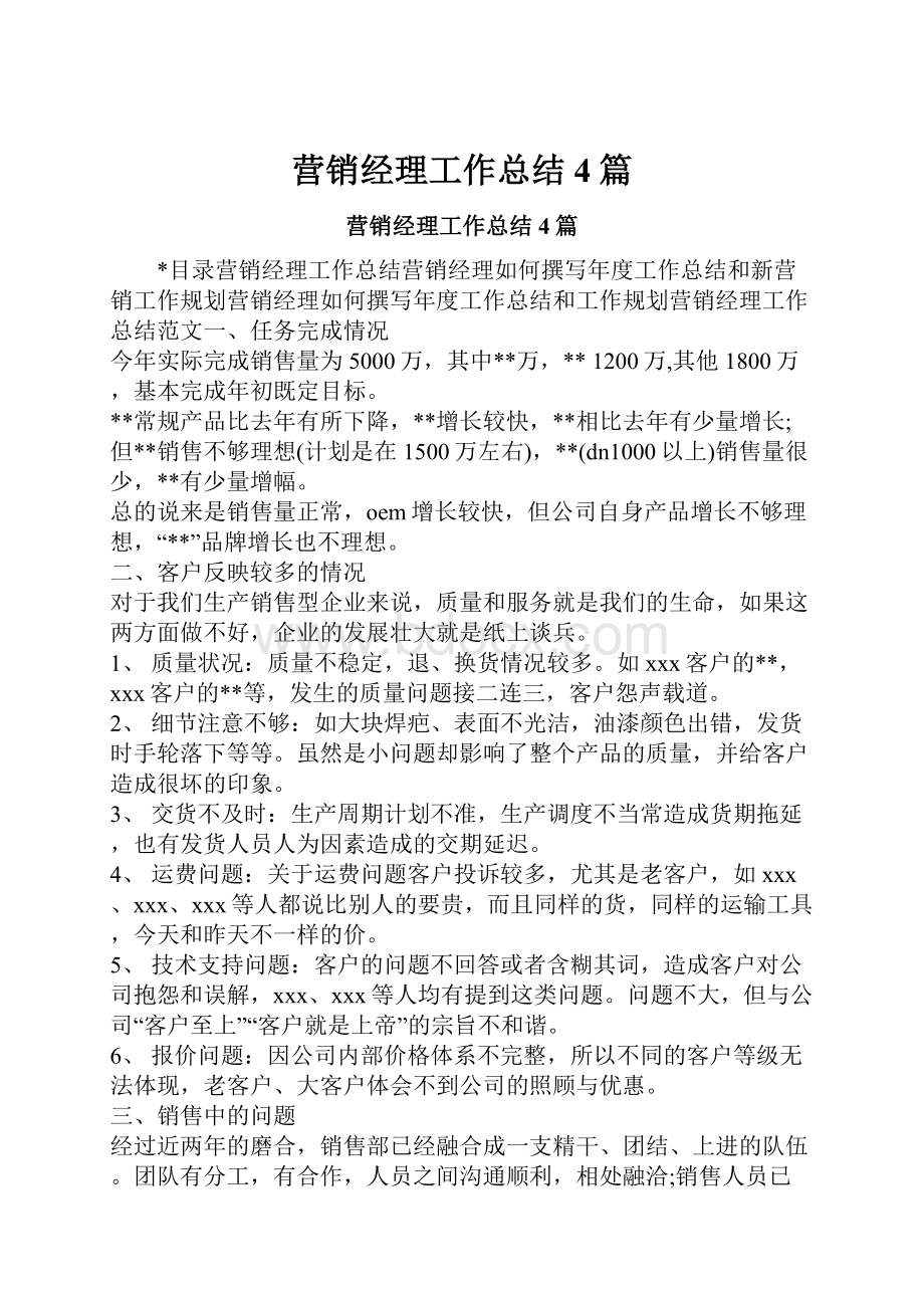 营销经理工作总结4篇.docx