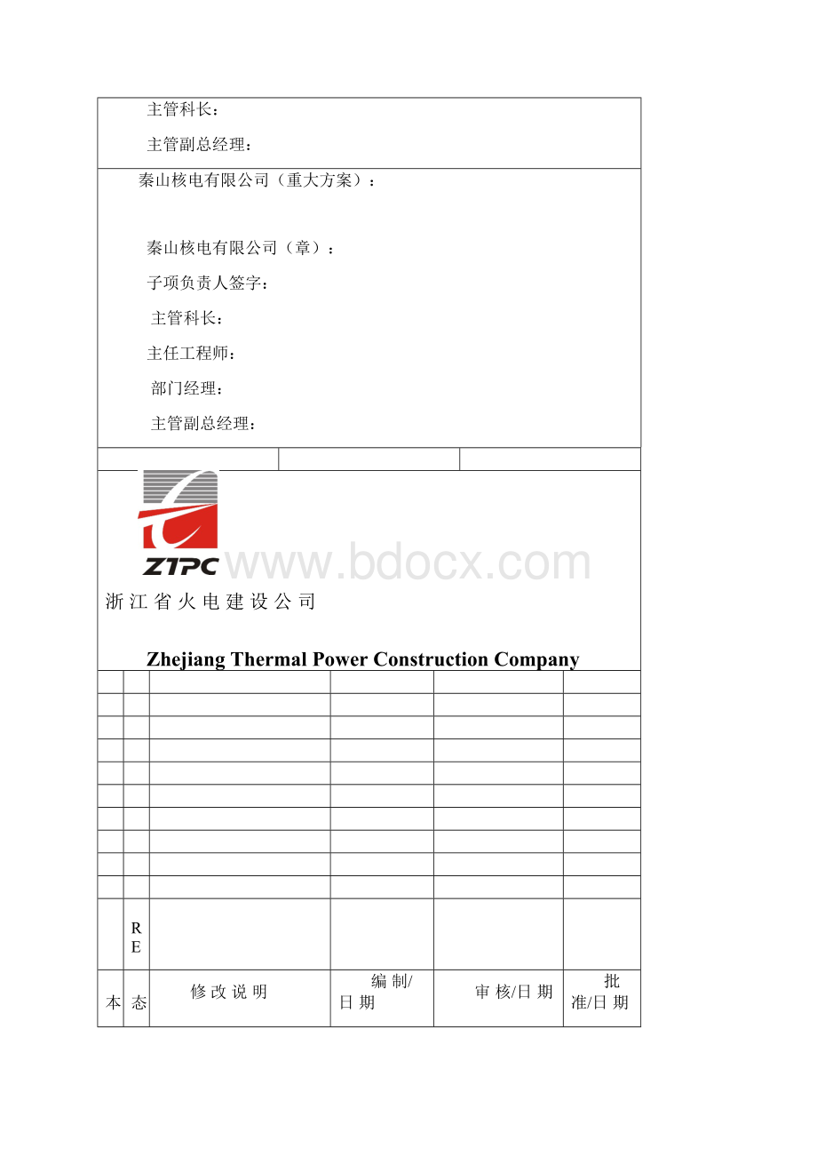 秦山核电厂扩建项目GE子项给排水系统施工方案1.docx_第2页